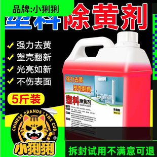 塑料除黄剂空调翻新去黄水旧家电发黄变增白漂白清洁液清洁剂