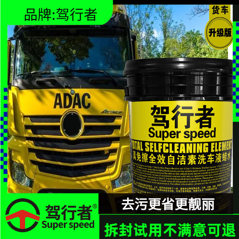 新配方驾行者货车专用全效自洁素免擦拭洗车液高浓度强力去污清洁