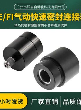 FE/FI气动快速密封连接器检漏/泄漏/气密/流量/防水/无损伤快速