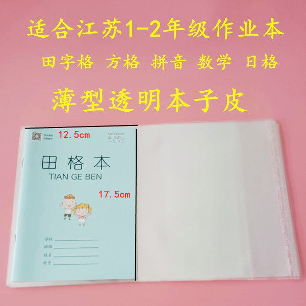 苏教版小学一二 18*13三四书皮/书衣