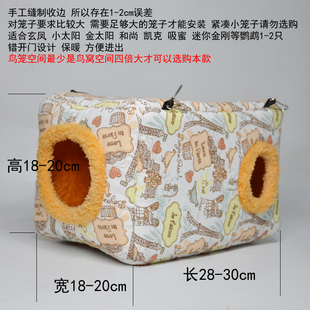 玄凤小金太和凯克尚阳迷你鹦鹉鸟笼冬季保暖保温加厚加长棉窝鸟窝