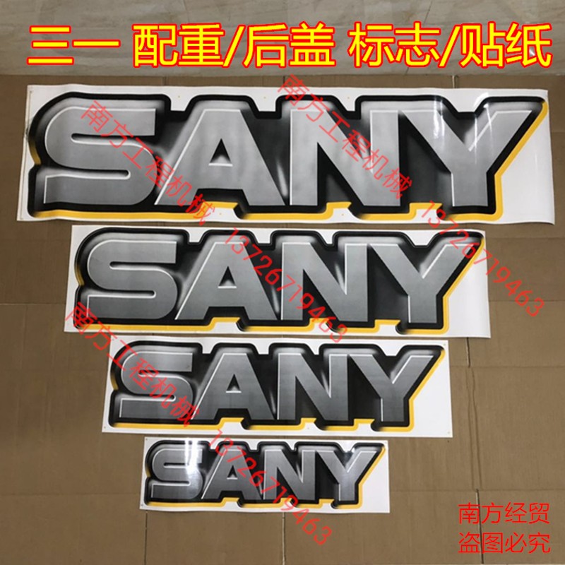 三一挖掘机贴纸55 65 75 115 155195 215 235 365-9-10配重反光贴
