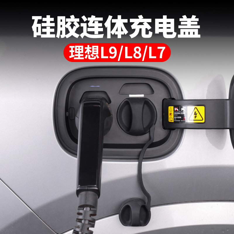 适用理想L9充电口防水盖连体L8/L7防雨防尘保护罩汽车改装件