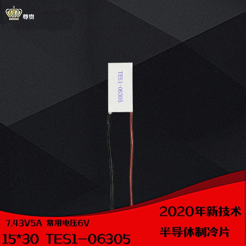 65制冷片6V5A大制冷量W的ES65仪器致冷散热用