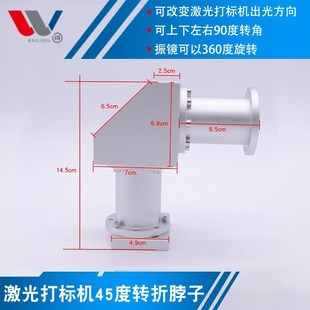 改变激光打标机出光脖子转接头90度转角振镜度转角光路转换器