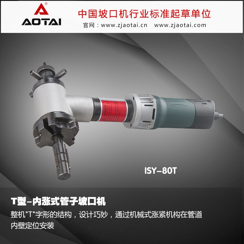澳太手持式电动钢管坡口机式破口机自动平口机