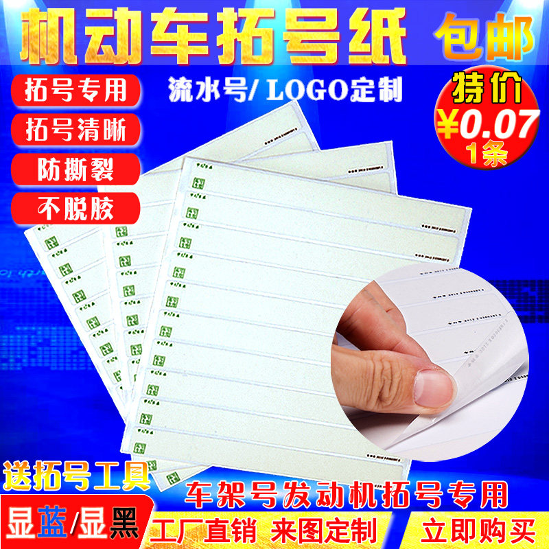 拓印纸直销0条车管号上牌年专过户拓码条汽车电动车车架号拓号检
