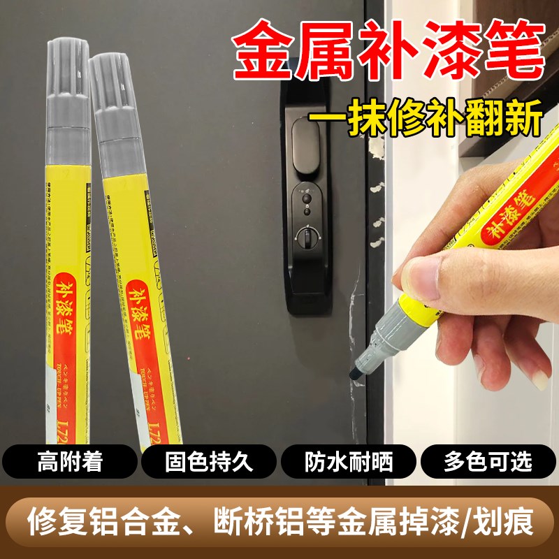 金属补漆笔断桥铝门窗铝合金防盗门眼镜框轮毂表面划痕