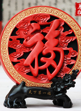 中式家居装饰品福字摆设客厅电视柜摆件乔迁新居搬家礼品礼物
