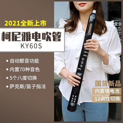 柯尼雅电吹管KY60S老人初学者B电萨克斯笛子电吹管乐器5个八度