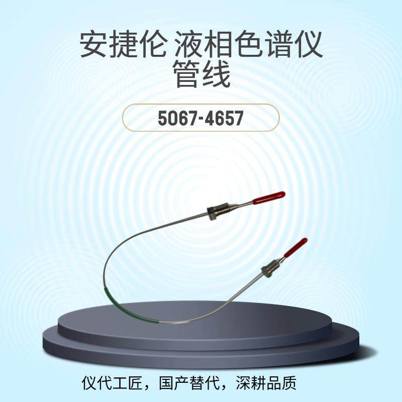 仪代工匠等效替代液相色谱仪管线货号5067-4657,工业油品/胶粘/化学/实验室用品,其他实验室设备,淘宝优惠券,粉丝福利购,淘宝优惠卷