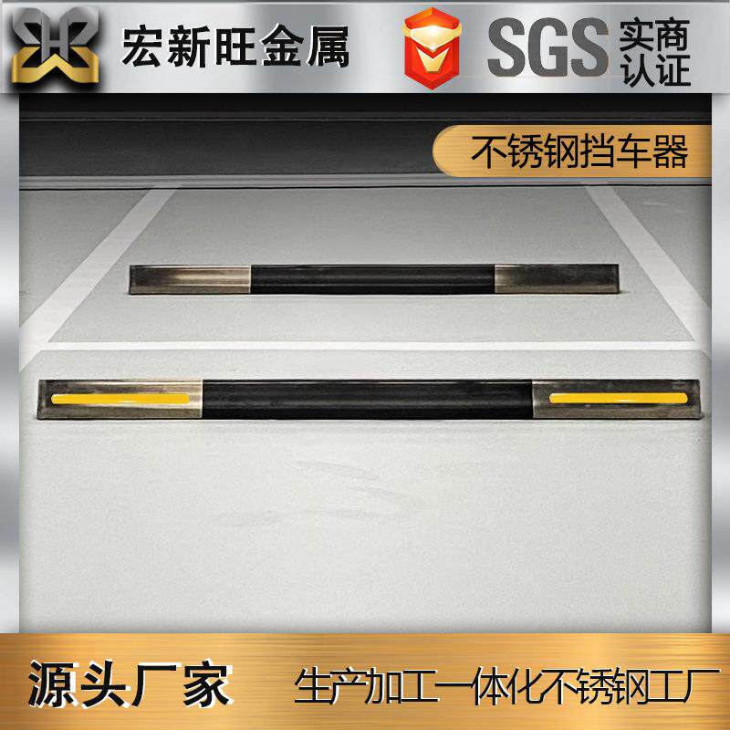 304不锈钢挡车器停车位地挡黑钛金倒车止退限位器车轮定位器加工