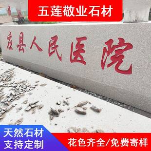 芝麻灰医院门牌石红色花岗岩医学院研究院刻字标志门牌石校训石
