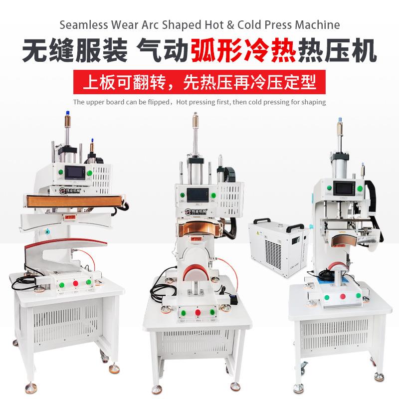 冲锋衣气动弧形冷热翻转热压机压烫定型无缝服装帽檐袖笼补压机