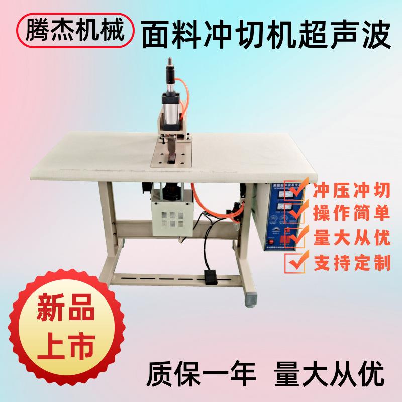 常州直供台式气动布料冲压打孔机卡通发饰冲花超声波冲切机
