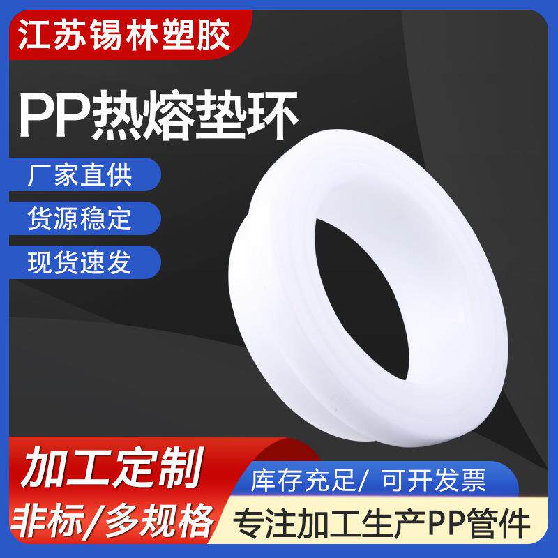 厂家供应pp垫环聚丙烯pph垫环frpp热熔承插垫环化工塑料管道配件
