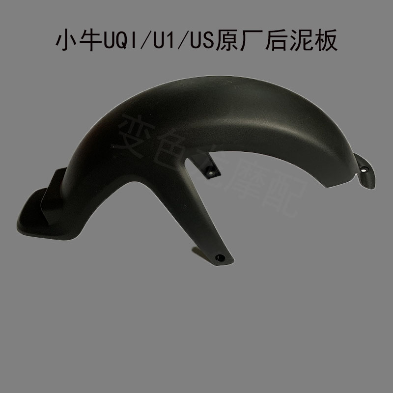 小牛电动US/U1/U+/UQI车壳前轮挡水板后轮挡泥板颜色可定制