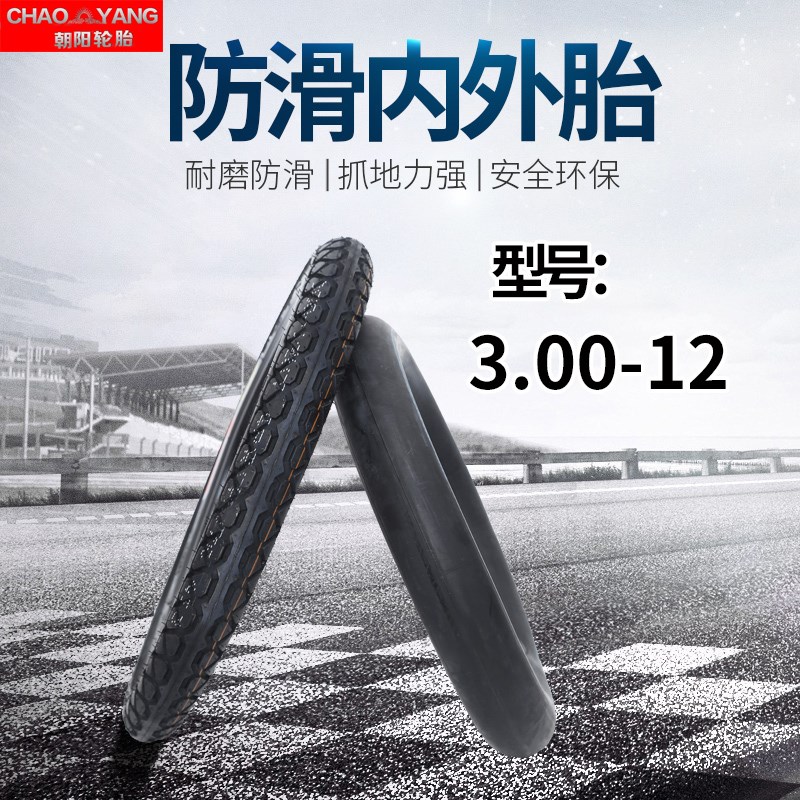 朝阳121/2x21/4电动内外胎14x2.125/2.50三轮车3.50-12 3.00-10-2