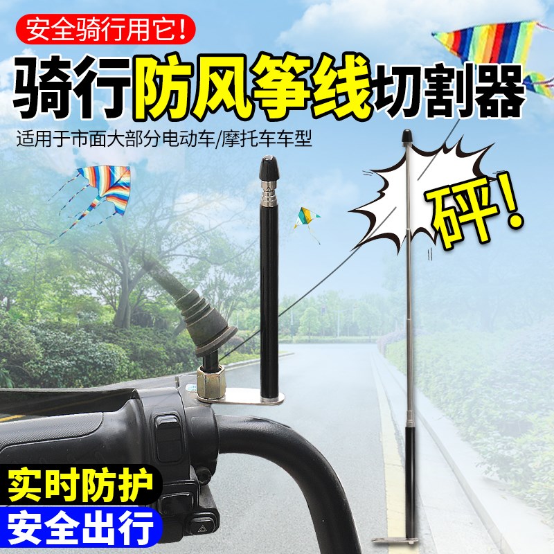 防风筝线切割器】电动车摩托车防止风筝线切割装置细线天线防割喉