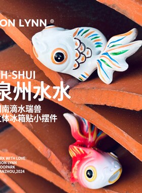 【滴水瑞兽-流水生财】泉州文创水水冰箱贴-桌面摆件【手绘上色】