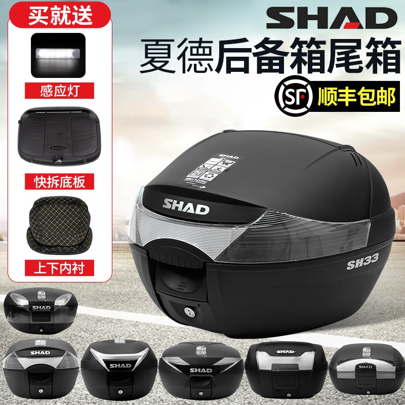 SHAD夏德摩托车尾箱SH29/33/34/39/40/45/48后备箱通用防水快拆