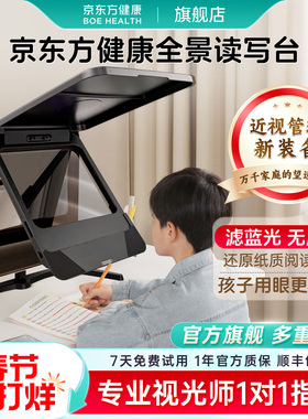 京东方健康全景读写台拉远镜读写平台护眼拉远设备近视防控视力保护器远视屏折叠读写台