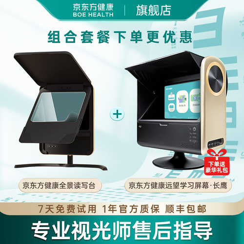 京东方健康全景读写台远像屏雾视屏远像光屏拉远镜读写平台护眼拉远设备近视防控视力保护器远望屏折叠读写台