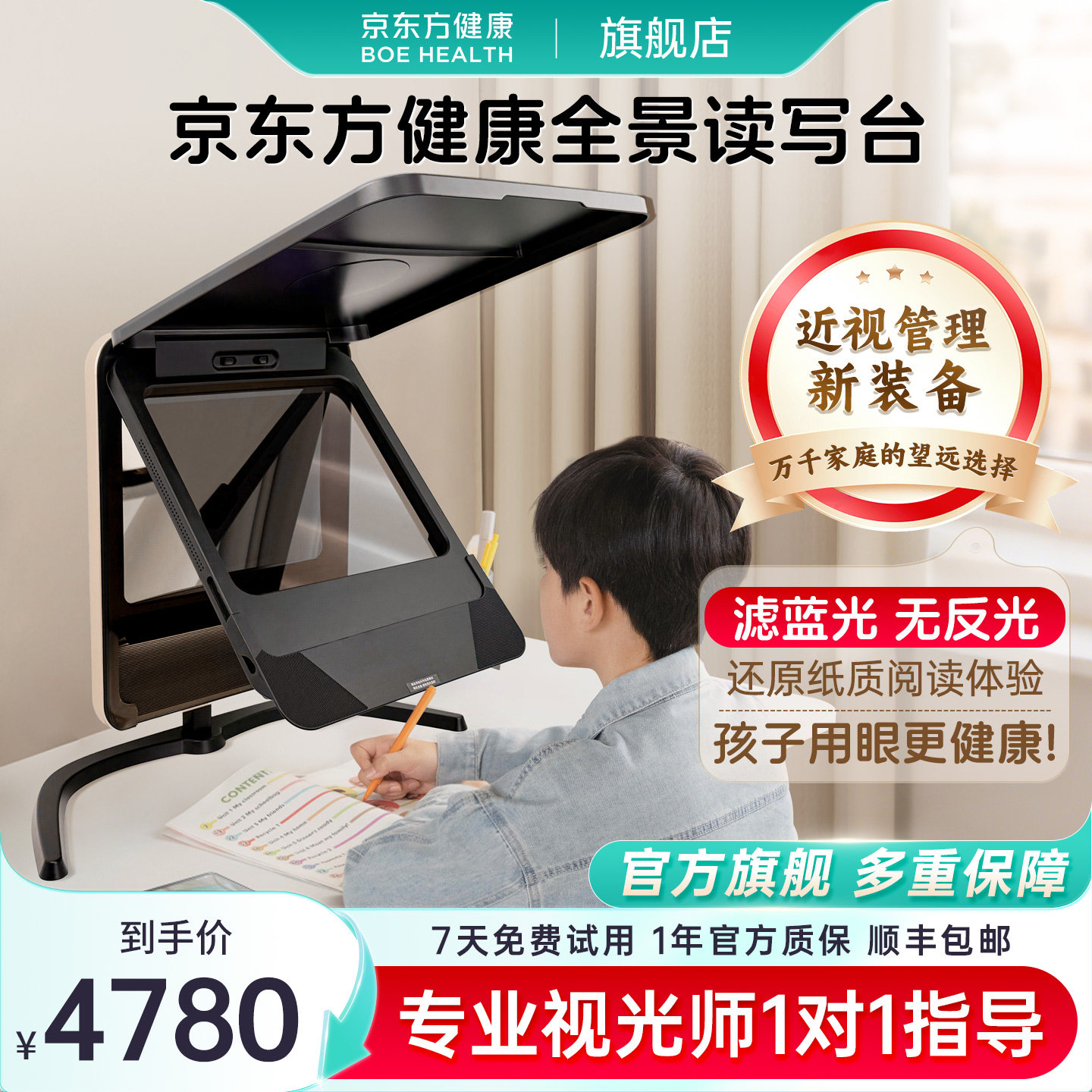 京东方健康全景读写台拉远镜护眼拉远设备看书写字看平板看学习机全场景使用坐姿矫正器图片