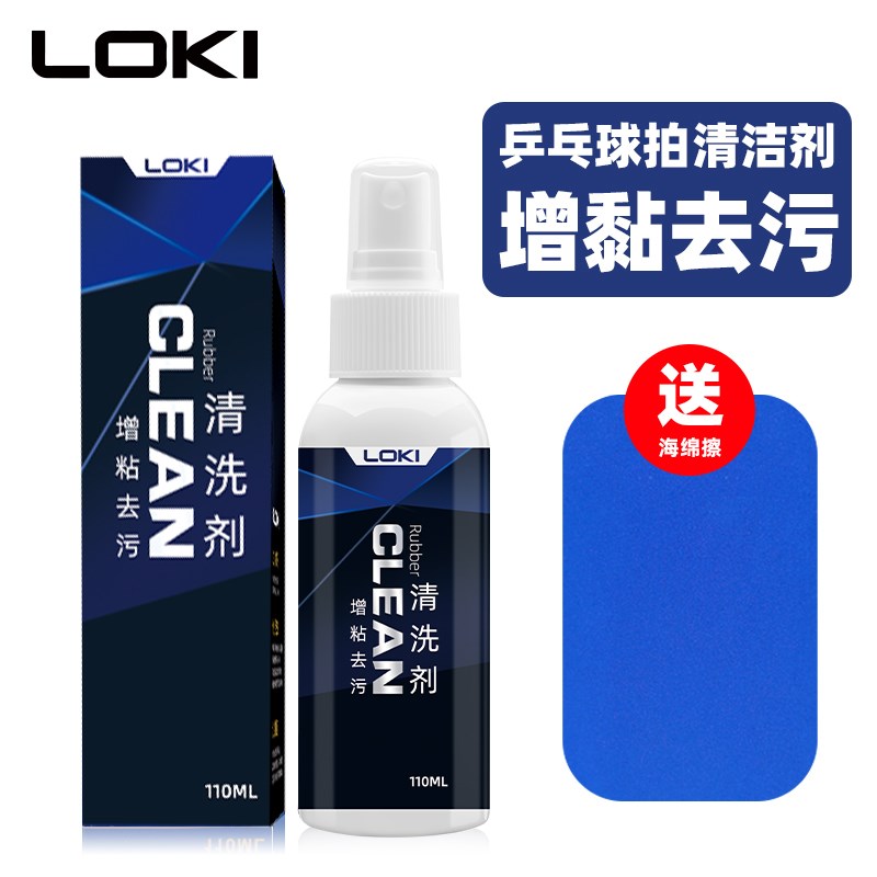 LOKI雷神乒乓球拍清洗剂胶皮清洁剂增粘剂清洁套装保养剂护理剂