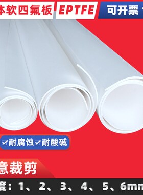 EPTFE膨体四氟板 软四氟弹性板白色防静电耐高温铁氟龙软板垫片