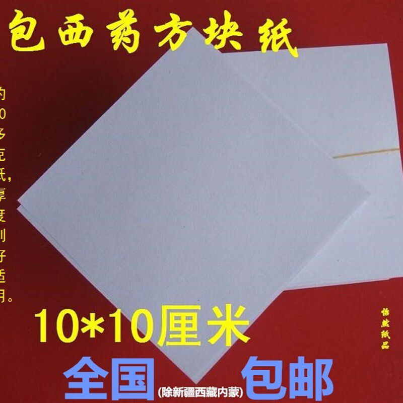 包药纸 西药纸 小方块纸 小包装纸约52克厚10*10(9.8-10)CM价