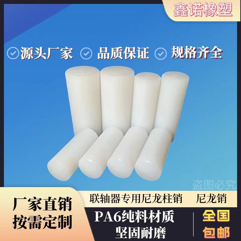 尼龙柱销联轴器减速机配件pa66材质定位销子硬度高mc连轴器尼龙棒