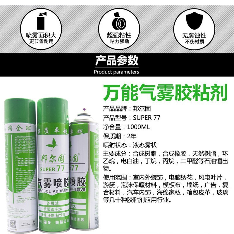 邦尔固77喷胶气雾户外小广告贴A4纸宣传单万能胶水1000大容量环保