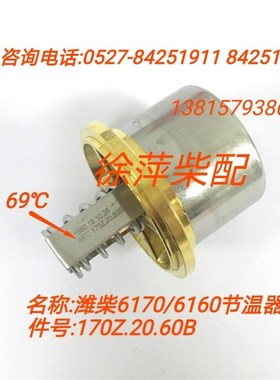 617020000085潍坊6170节温器R6160/8170节温器体170Z.20.60B.04