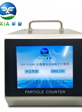 浙江孚夏Y09-310AC/DC尘埃粒子计数器交直流触摸屏28.3L少量现货