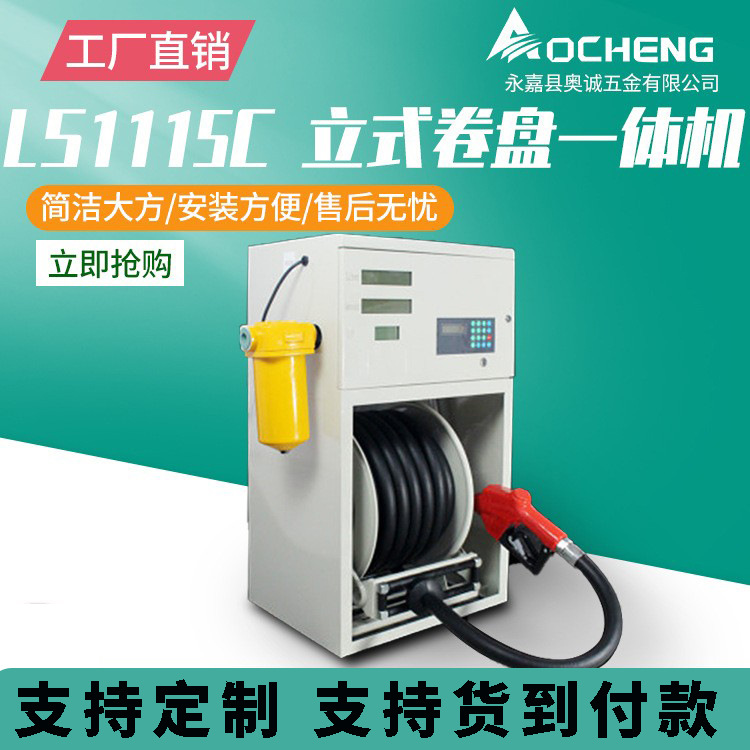 奥诚LS1115C立式卷盘加油一体机12v24v220v设备全自动车载大流量