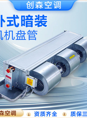 水冷中央空调盘管机水空调家用卧式暗装风机盘管水空调