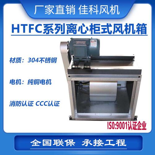 上虞佳科htfc离心风机箱柜式消防风扇排烟强抽厨房低噪音工厂直销