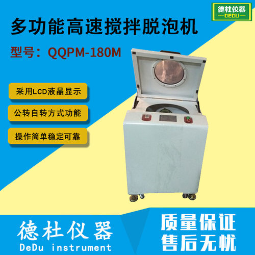 全自动多功能高速搅拌脱泡机QQPM-180M高效搅拌脱泡