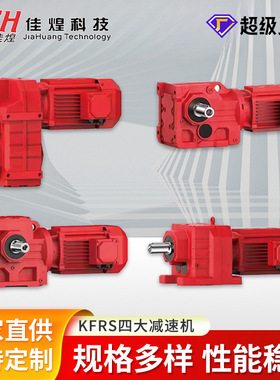 佳煌斜齿轮变速箱S/F/R/K四大系列卧式齿轮减速机硬齿面减速器