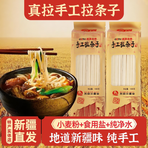 新疆特产真拉手工拉条子包邮
