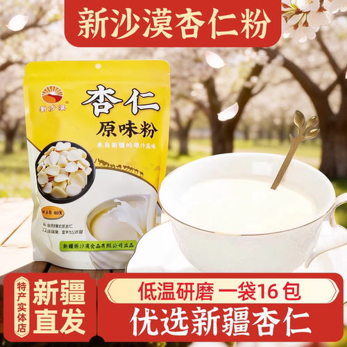 新疆特产新沙漠杏仁原味粉包邮