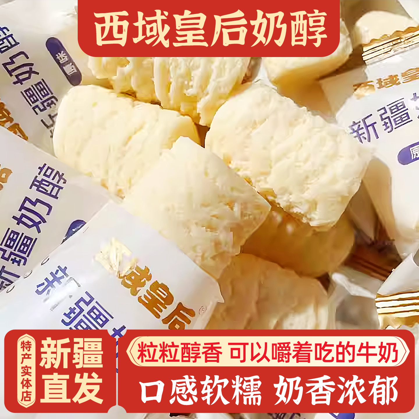 新疆特产西域皇后奶醇500g包邮