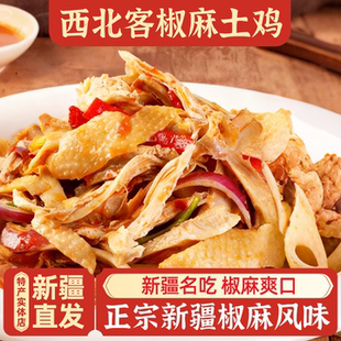 新疆特产伴手礼西北客椒麻鸡手撕脆皮鸡真空独立包装地方小吃包邮