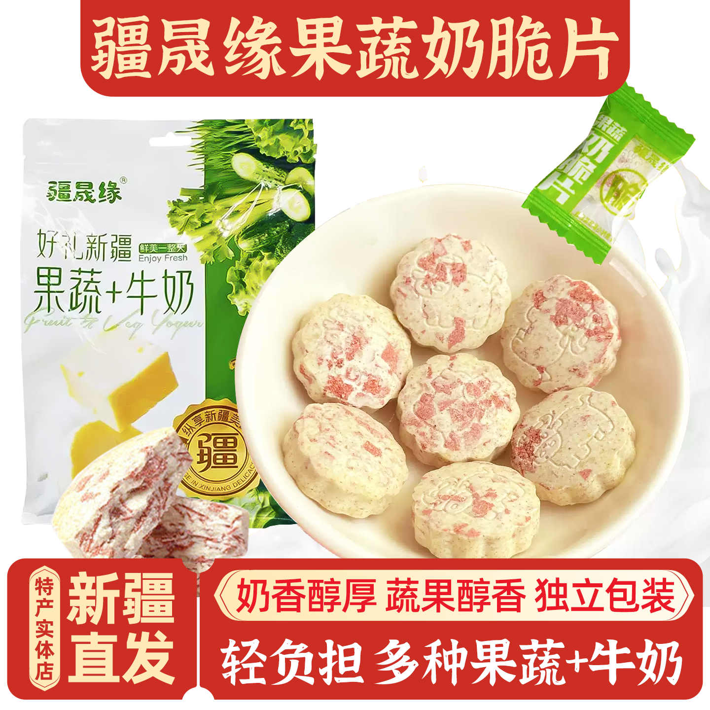 新疆特产果蔬奶脆片牛奶脆牛奶片奶贝办公室家庭零食休闲小吃包邮