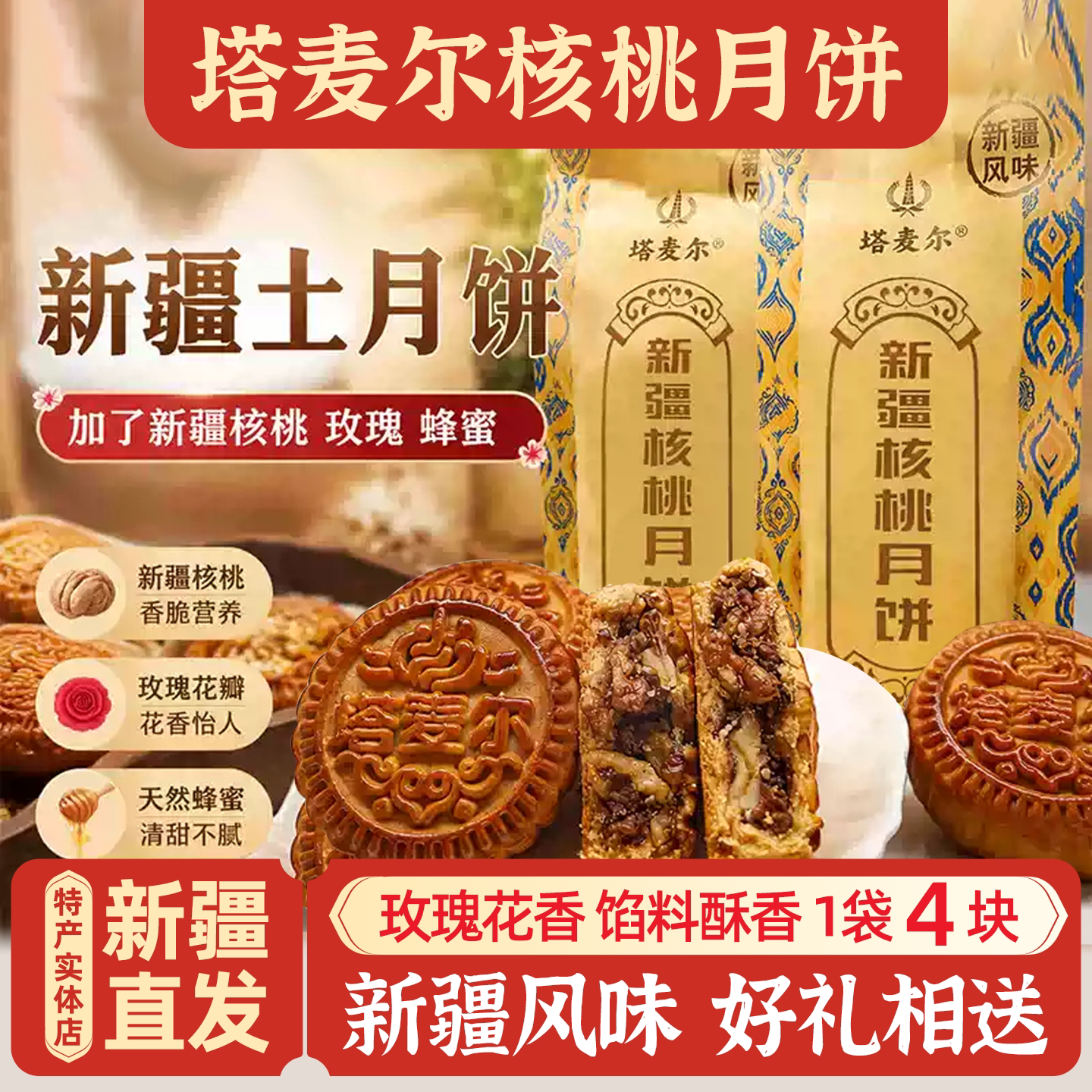 塔麦尔新疆核桃月饼玫瑰蜂蜜馅料糕点360g中秋送礼新疆特色茶点