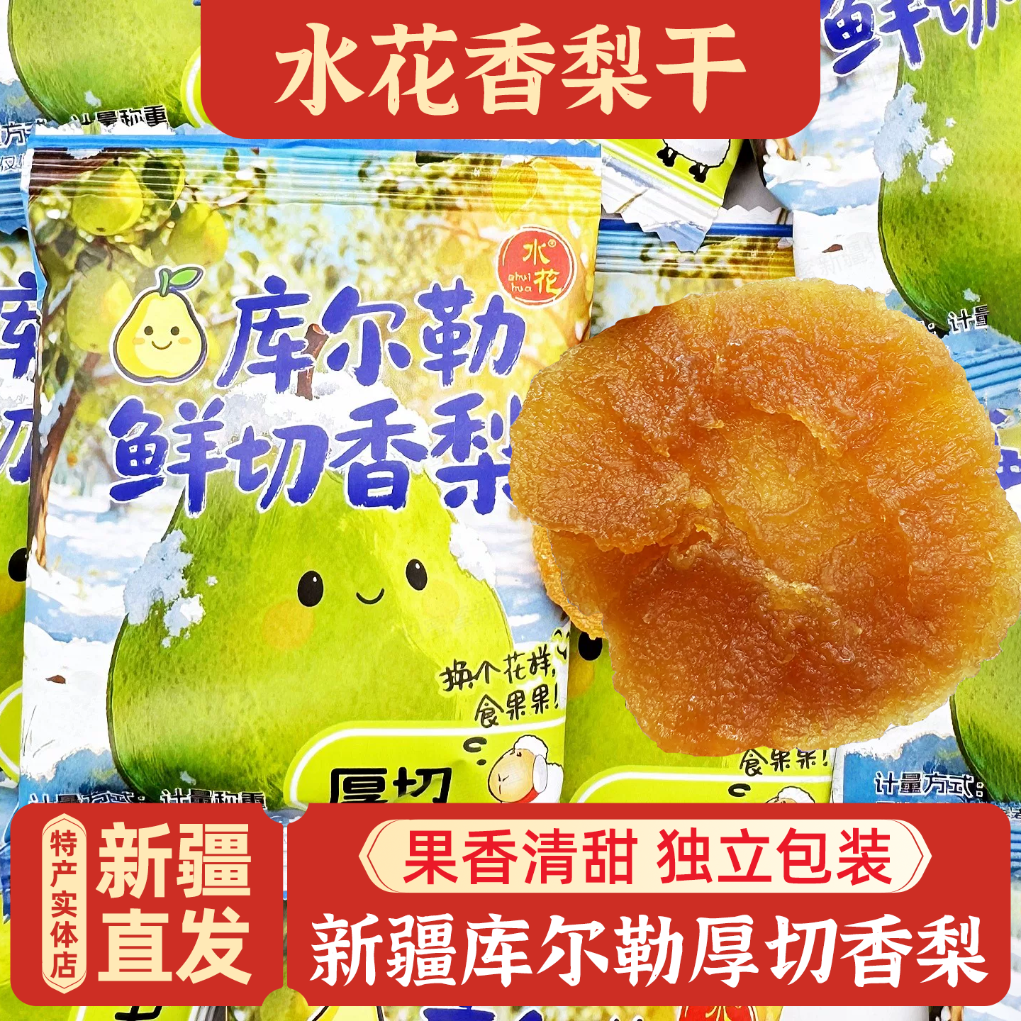 新疆水花鲜切香梨干独立包装包邮