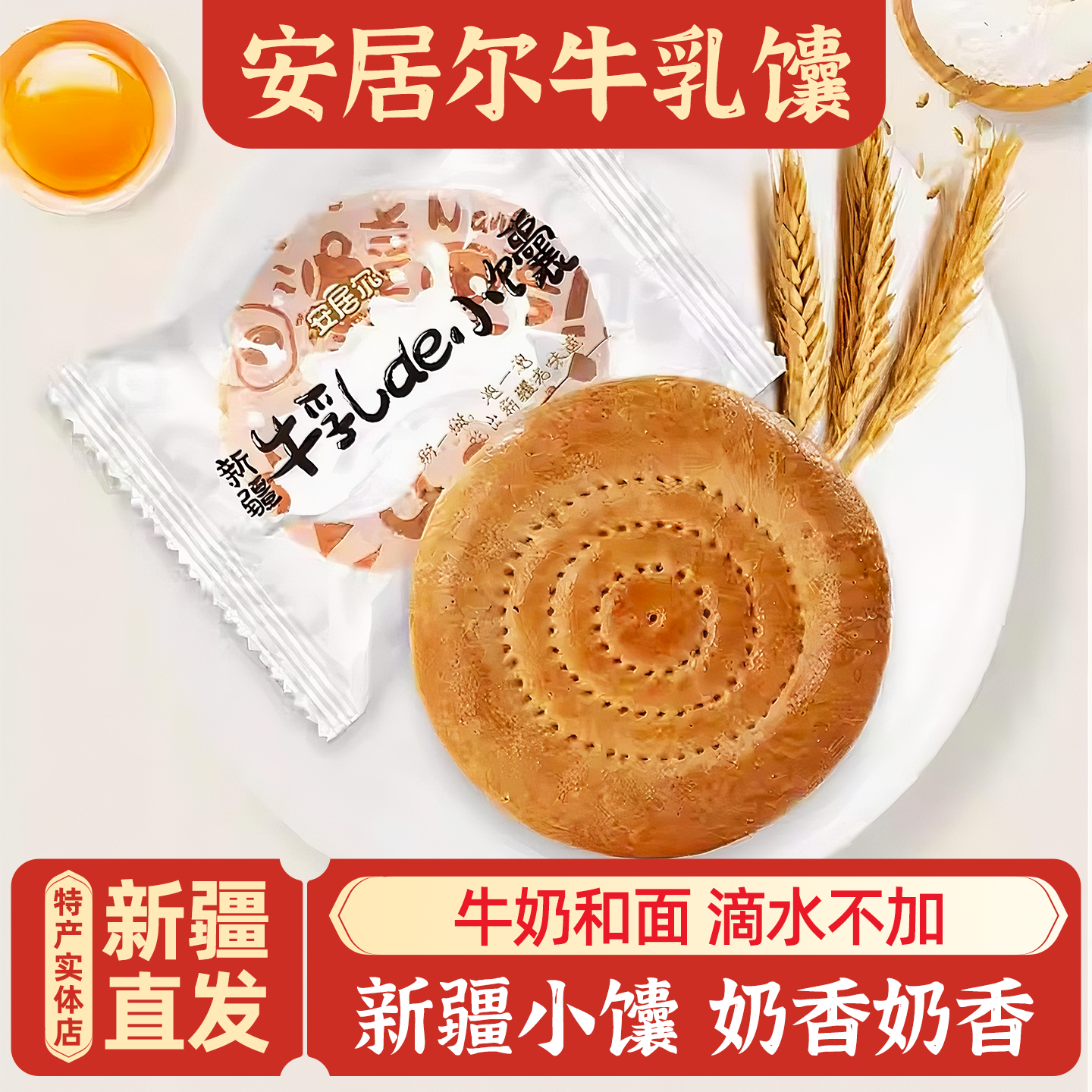 新疆特产安居尔牛乳小馕饼包邮