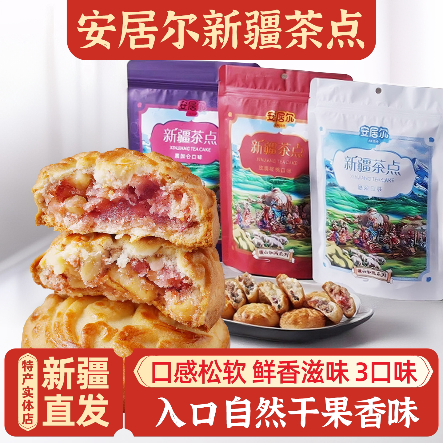 新疆特产安居尔茶点特色休闲零食下午茶糕点心三口味独立包装包邮