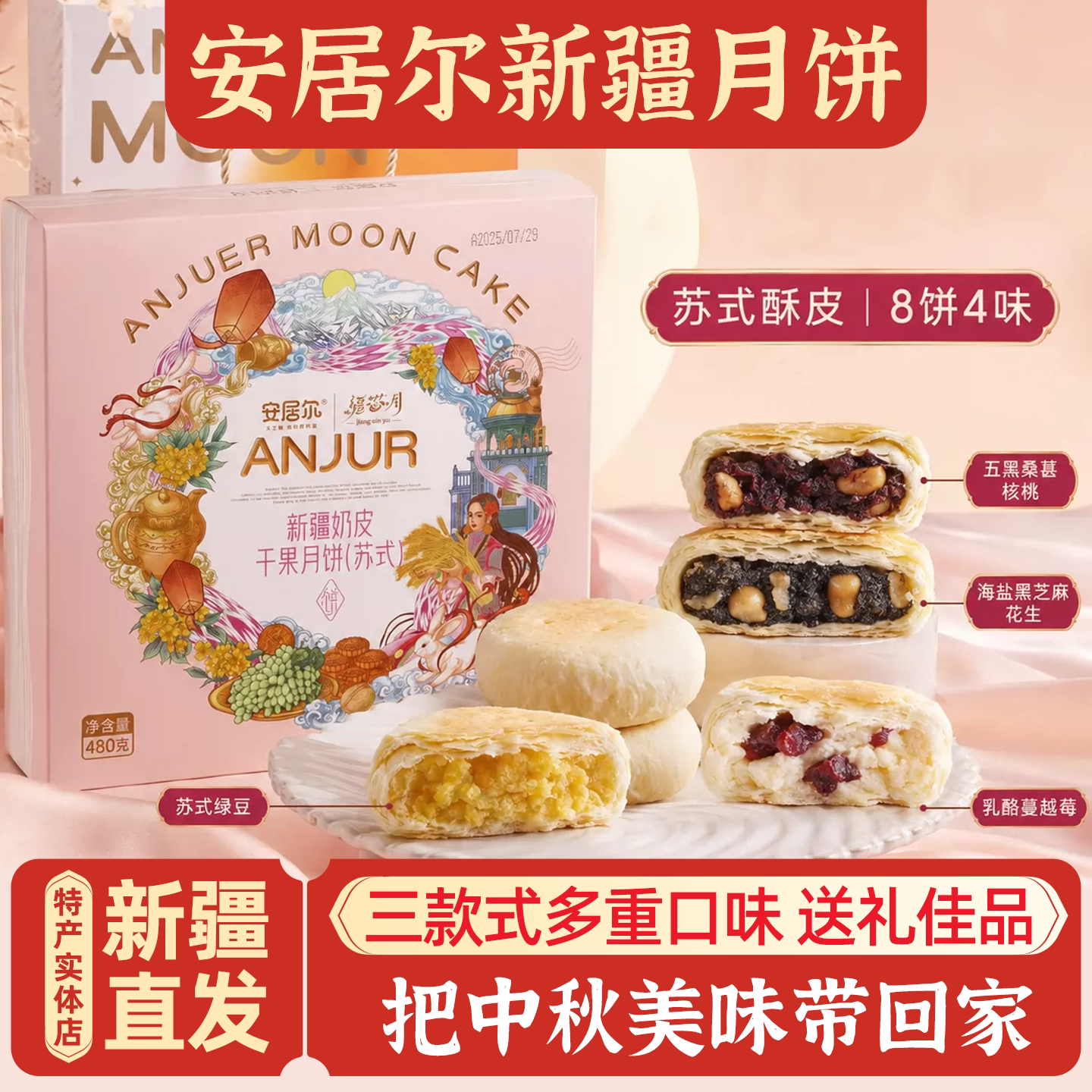 新疆特产安居尔奶皮干果月饼糕点礼盒装伴手礼中秋送礼 包邮